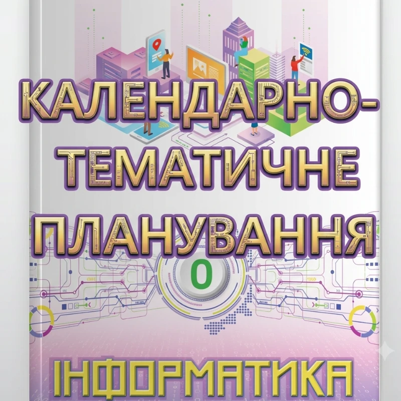 КТП Інформатика 9 клас - зображення Skoln