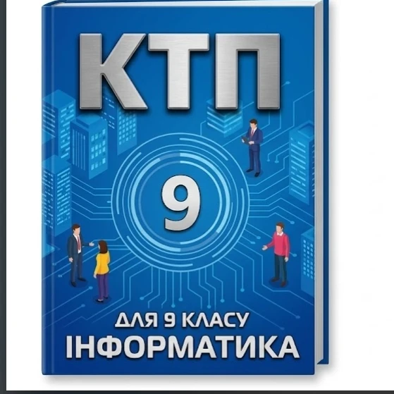 КТП Інформатика 9 клас - зображення Skoln