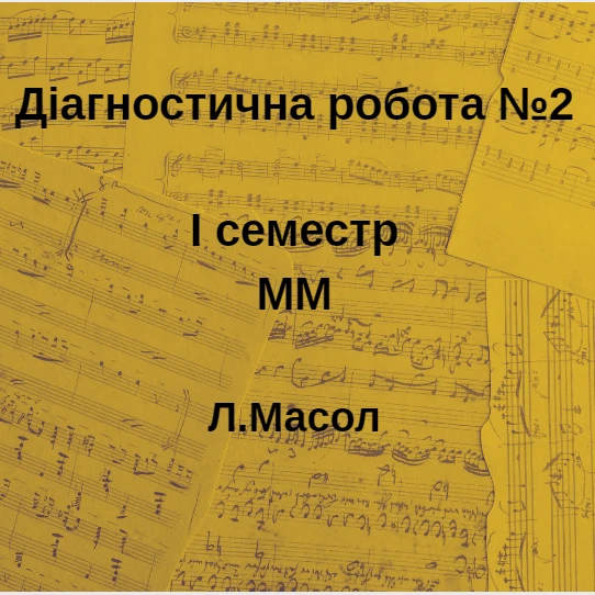 Контрольна робота Мистецтво 6 клас - зображення Skoln