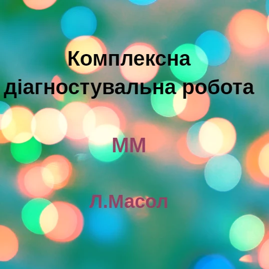 Контрольна робота Мистецтво 6 клас - зображення Skoln