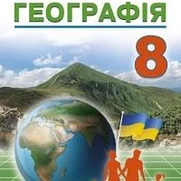 КТП Географія 8 клас - зображення Skoln