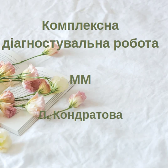 Контрольна робота Мистецтво 5 клас - зображення Skoln