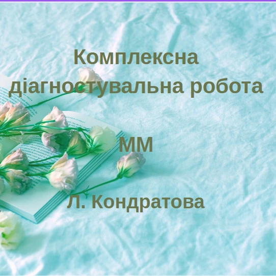 Контрольна робота Мистецтво 6 клас - зображення Skoln