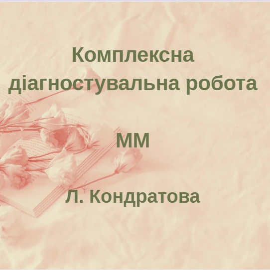 Контрольна робота Мистецтво 7 клас - зображення Skoln