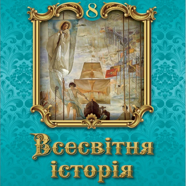 Презентація Всесвітня історія 8 клас - зображення Skoln