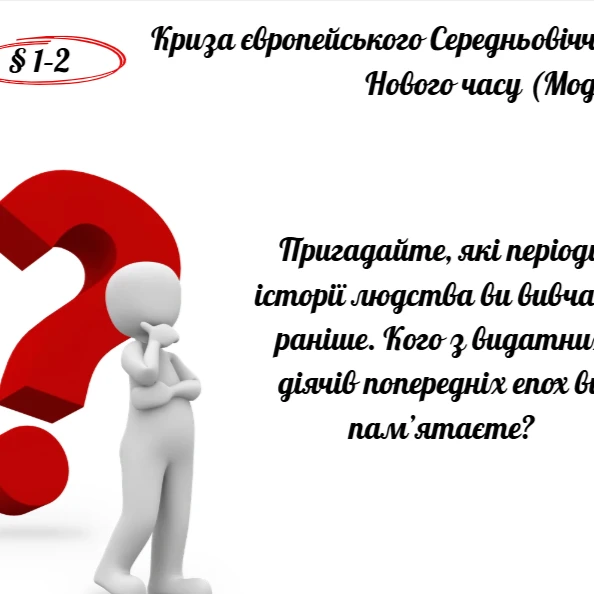 Презентація Всесвітня історія 8 клас - зображення Skoln