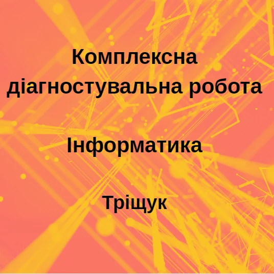 Комплект Інформатика 7 клас - зображення Skoln