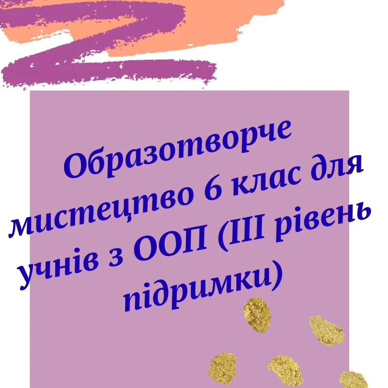 Робоча програма Мистецтво 6 клас - зображення Skoln
