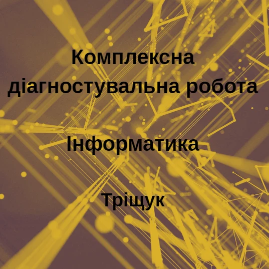 Комплект Інформатика 8 клас - зображення Skoln