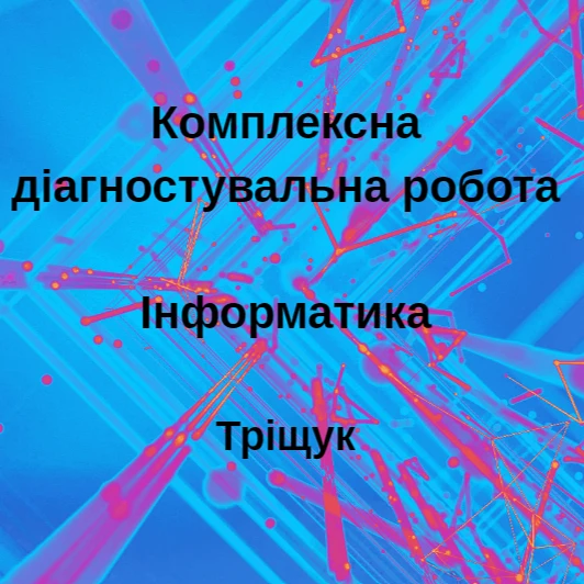 Контрольна робота Інформатика 8 клас - зображення Skoln