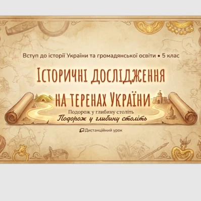 Презентація Історія України 5 клас - зображення Skoln