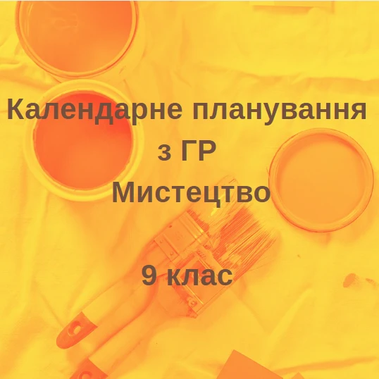 КТП Мистецтво 9 клас - зображення Skoln