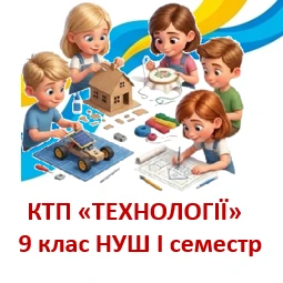 КТП Технології 9 клас - зображення Skoln