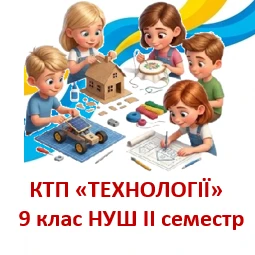 КТП Технології 9 клас - зображення Skoln