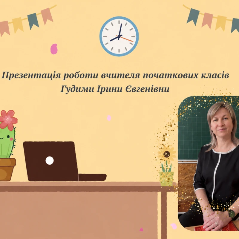 Презентація Я досліджую світ 1 клас, 2 клас, 3 клас, 4 клас, Молодші класи - зображення Skoln