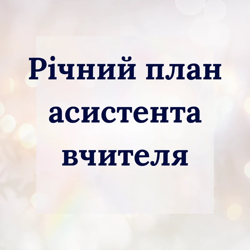Методичні матеріали Інклюзія Всі класи - зображення Skoln
