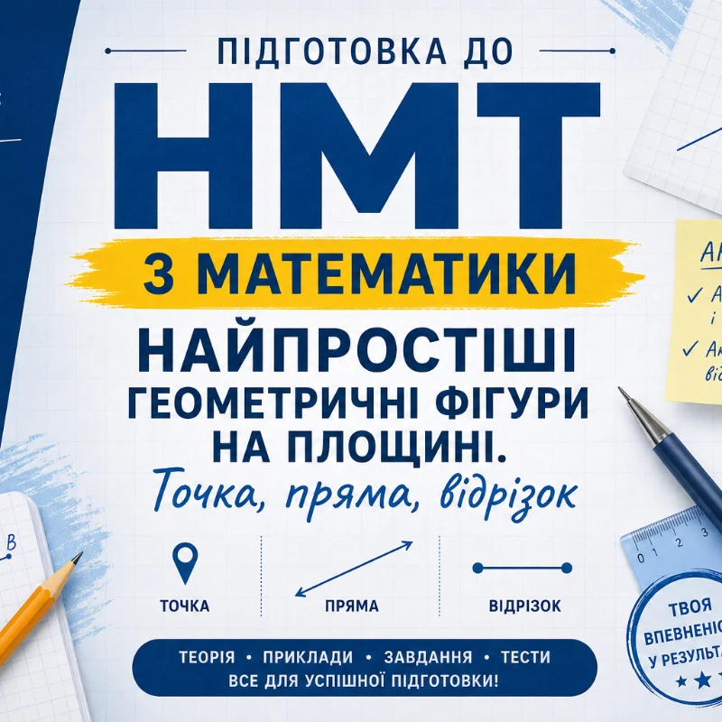 Конспект уроку Геометрія 7 клас, 8 клас, 9 клас, 10 клас, 11 клас, Старші класи - зображення Skoln