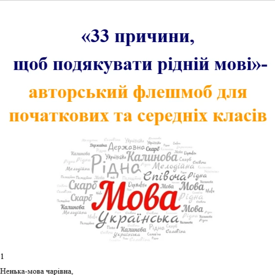 Позакласний захід Українська мова 1 клас, 2 клас, 3 клас, 4 клас, 5 клас - зображення Skoln
