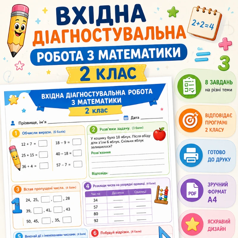 Контрольна робота Математика 2 клас, Молодші класи - зображення Skoln