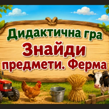 Практичні завдання/робота Я досліджую світ Дошкілля - зображення Skoln