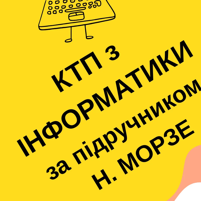 КТП Інформатика 3 клас - зображення Skoln
