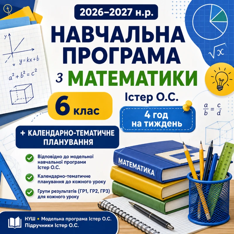 Робоча програма Математика 6 клас - зображення Skoln