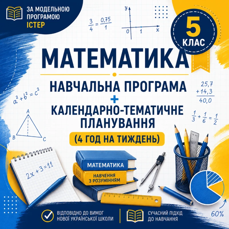 Робоча програма Математика 5 клас - зображення Skoln