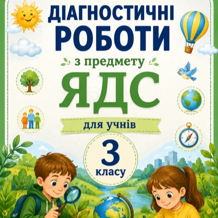 Контрольна робота Я досліджую світ 3 клас - зображення Skoln