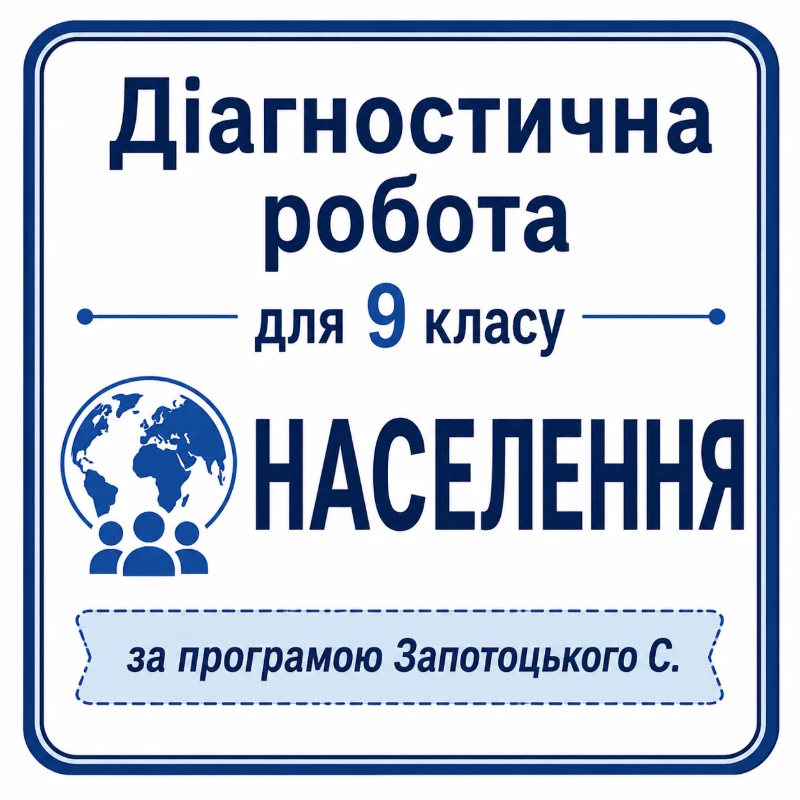 Контрольна робота Географія 9 клас - зображення Skoln
