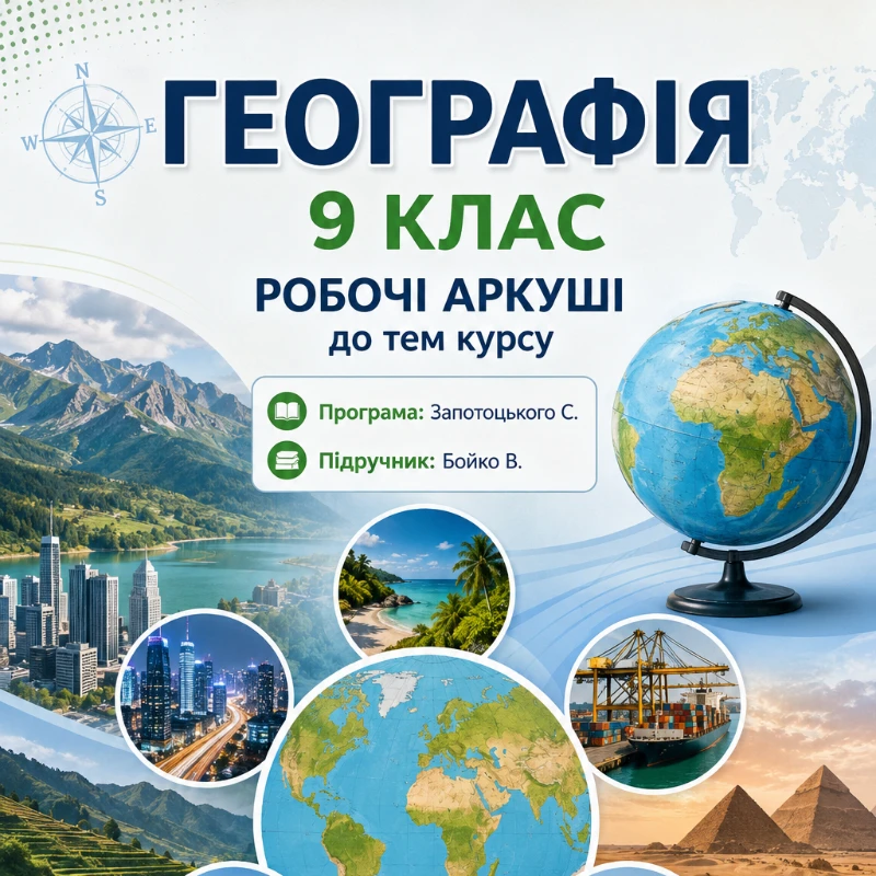 Робочий аркуш Географія 9 клас - зображення Skoln