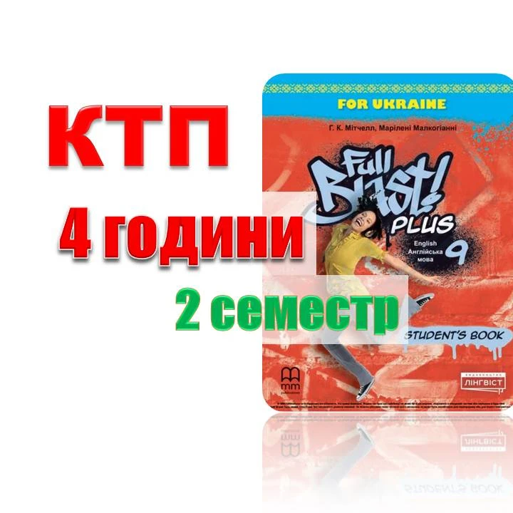 КТП Англійська Мова 9 клас - зображення Skoln
