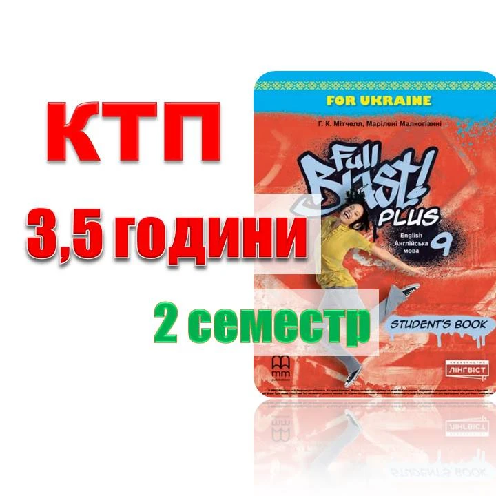 КТП Англійська Мова 9 клас - зображення Skoln