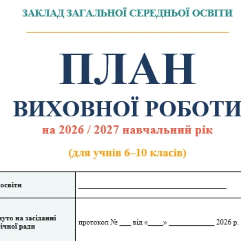 Комплект Виховна робота 6 клас, 7 клас, 8 клас, 9 клас, 10 клас - зображення Skoln