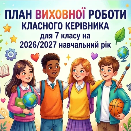 Методичні матеріали Виховна робота 6 клас, 7 клас, 8 клас - зображення Skoln