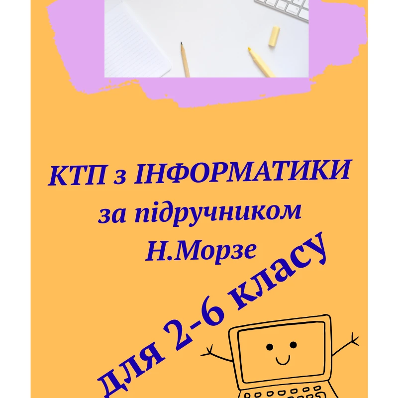 КТП Інформатика 6 клас - зображення Skoln