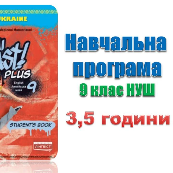 Робоча програма Англійська Мова 9 клас - зображення Skoln