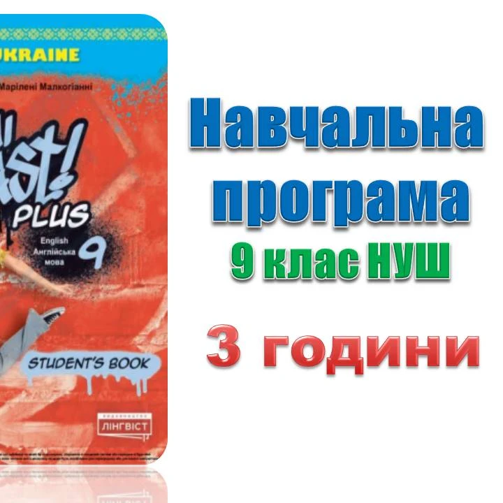 Робоча програма Англійська Мова 9 клас - зображення Skoln
