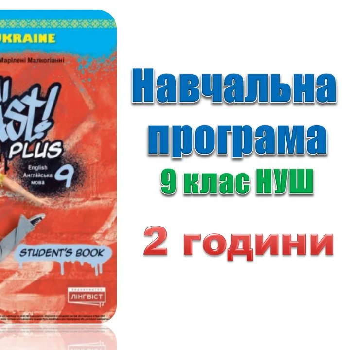 Робоча програма Англійська Мова 9 клас - зображення Skoln