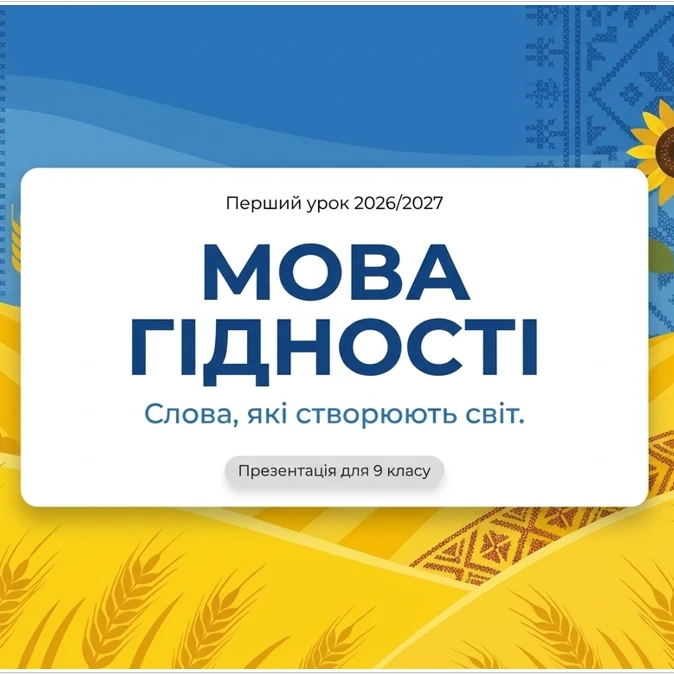 Матеріали до уроку Виховна робота 9 клас - зображення Skoln