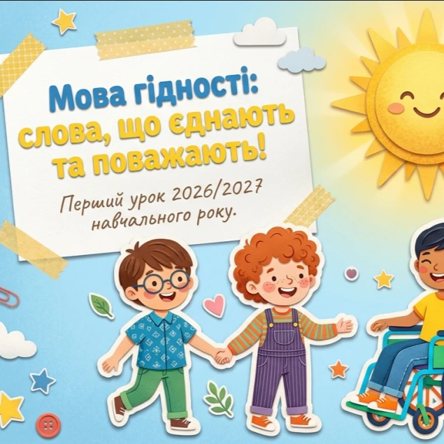 Матеріали до уроку Виховна робота 1 клас, 2 клас, 3 клас, 4 клас, Молодші класи - зображення Skoln