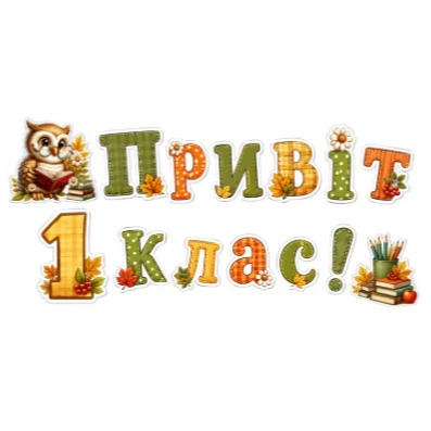 Ілюстрації Виховна робота 1 клас, 2 клас, 3 клас, 4 клас, 5 клас, 6 клас, 7 клас, 8 клас - зображення Skoln