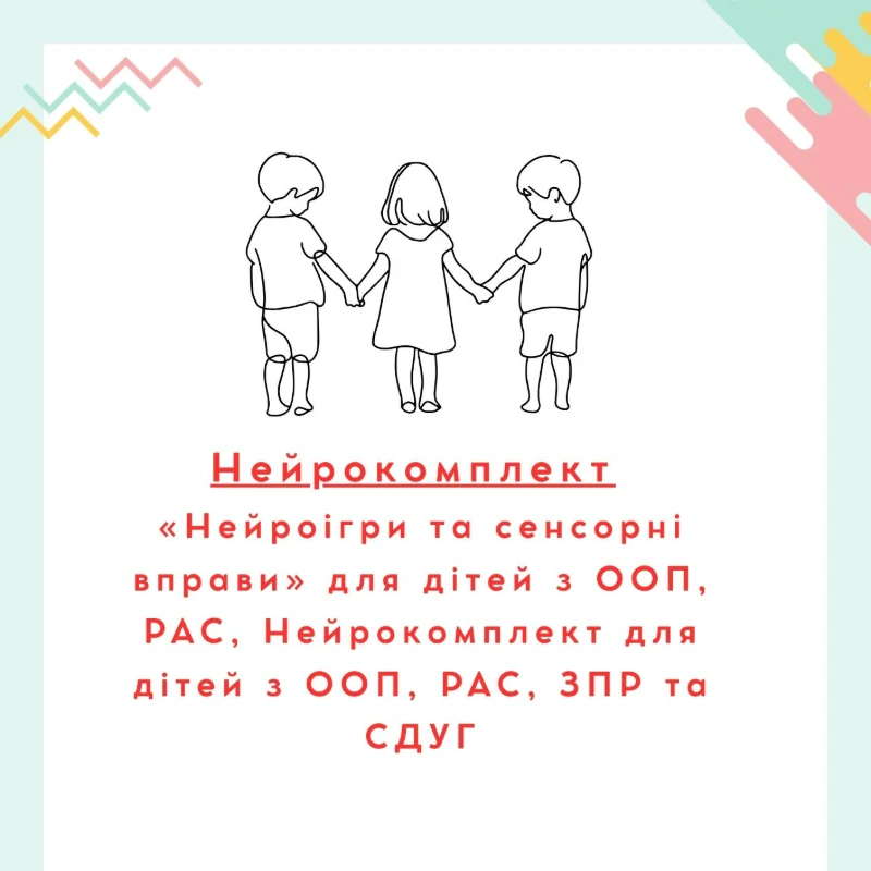 Комплект Інклюзія 1 клас, 2 клас, 3 клас, 4 клас, Дошкілля, Молодші класи - зображення Skoln