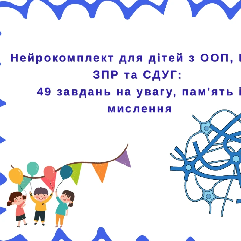 Комплект Інклюзія 1 клас, 2 клас, 3 клас, 4 клас, Дошкілля, Молодші класи - зображення Skoln