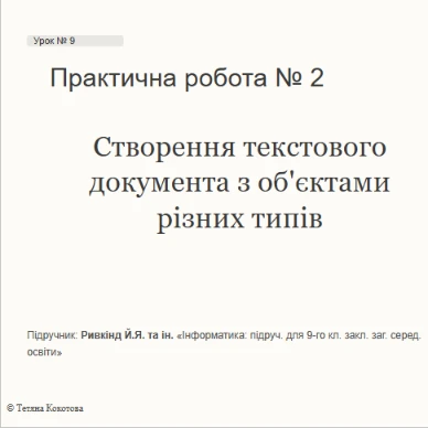 Розробка уроку Інформатика 9 клас - зображення Skoln