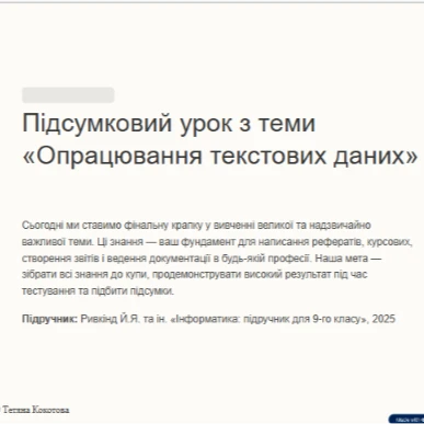 Розробка уроку Інформатика 9 клас - зображення Skoln