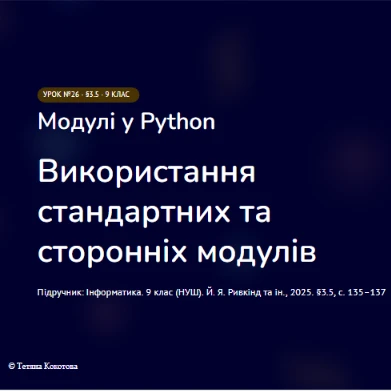 Розробка уроку Інформатика 9 клас - зображення Skoln