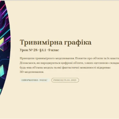 Розробка уроку Інформатика 9 клас - зображення Skoln