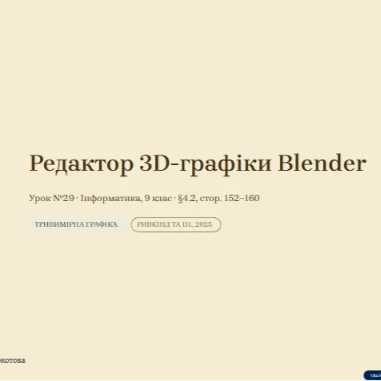 Розробка уроку Інформатика 9 клас - зображення Skoln