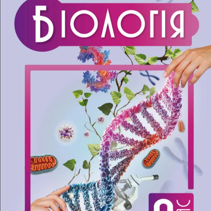 КТП Біологія 9 клас - зображення Skoln
