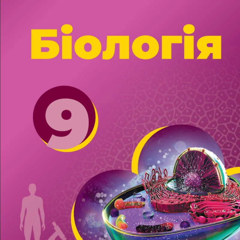 КТП Біологія 9 клас - зображення Skoln